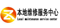东川本地维修服务中心（中讯网）